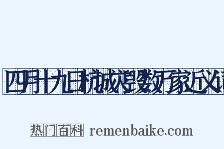 四月十九日杭城灾毁数万家近义词是什么意思的图片